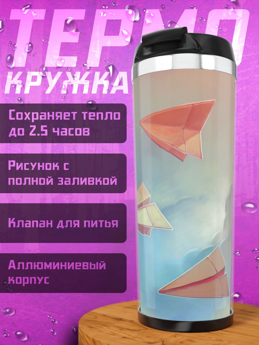 Термокружка Бумажные самолетики