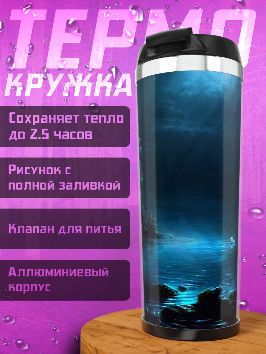 Термокружка Ночная река