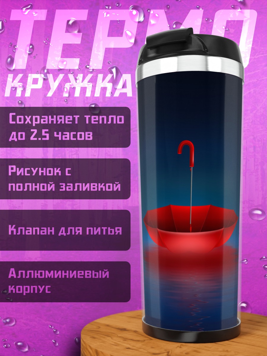 Термокружка Красный зонт светится