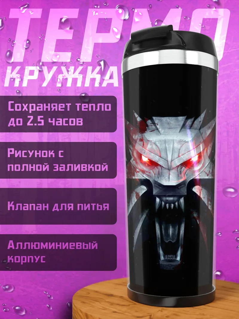 Термокружка Знак Ведьмака