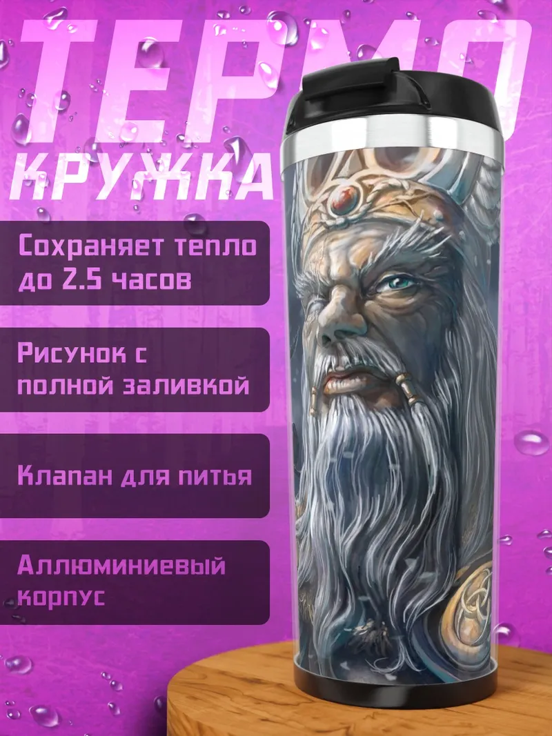 Термокружка Старый Один