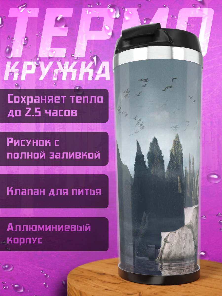 Термокружка Затерянный остров