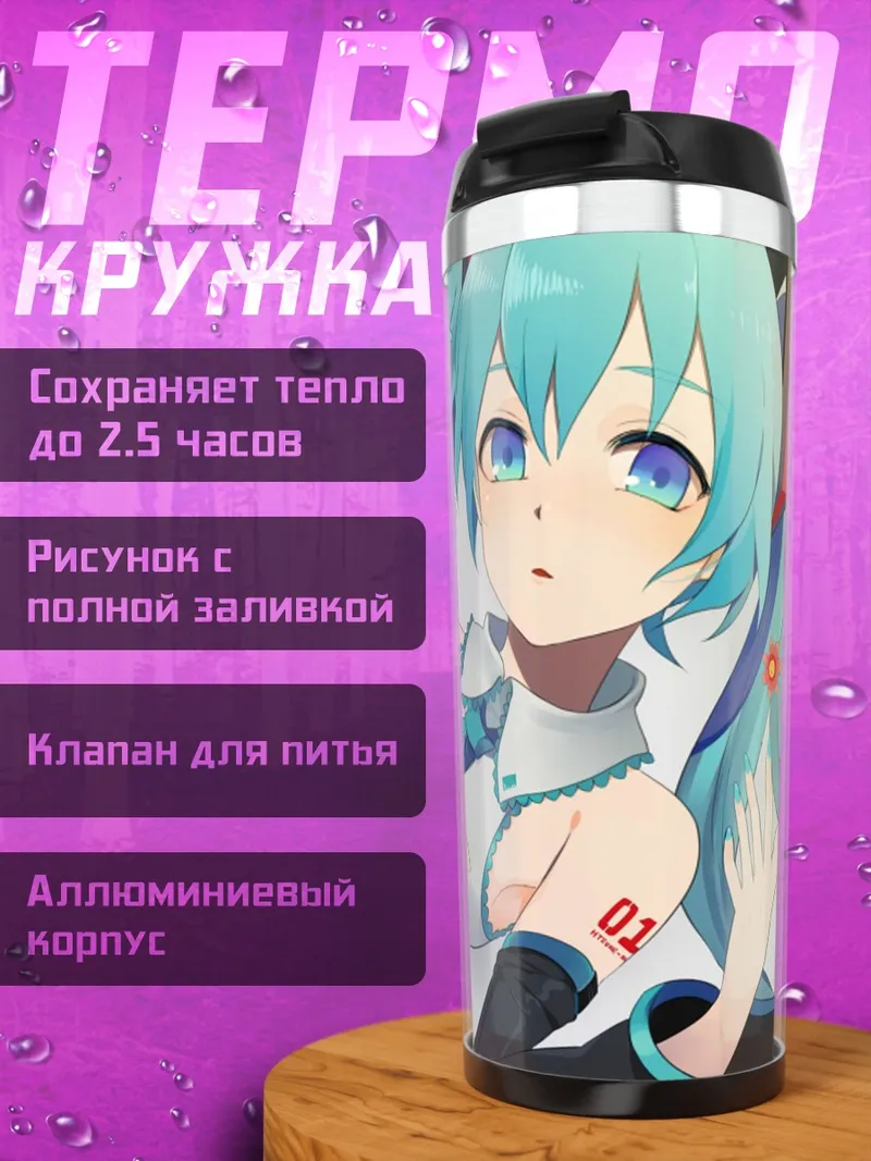 Термокружка Мику летний день