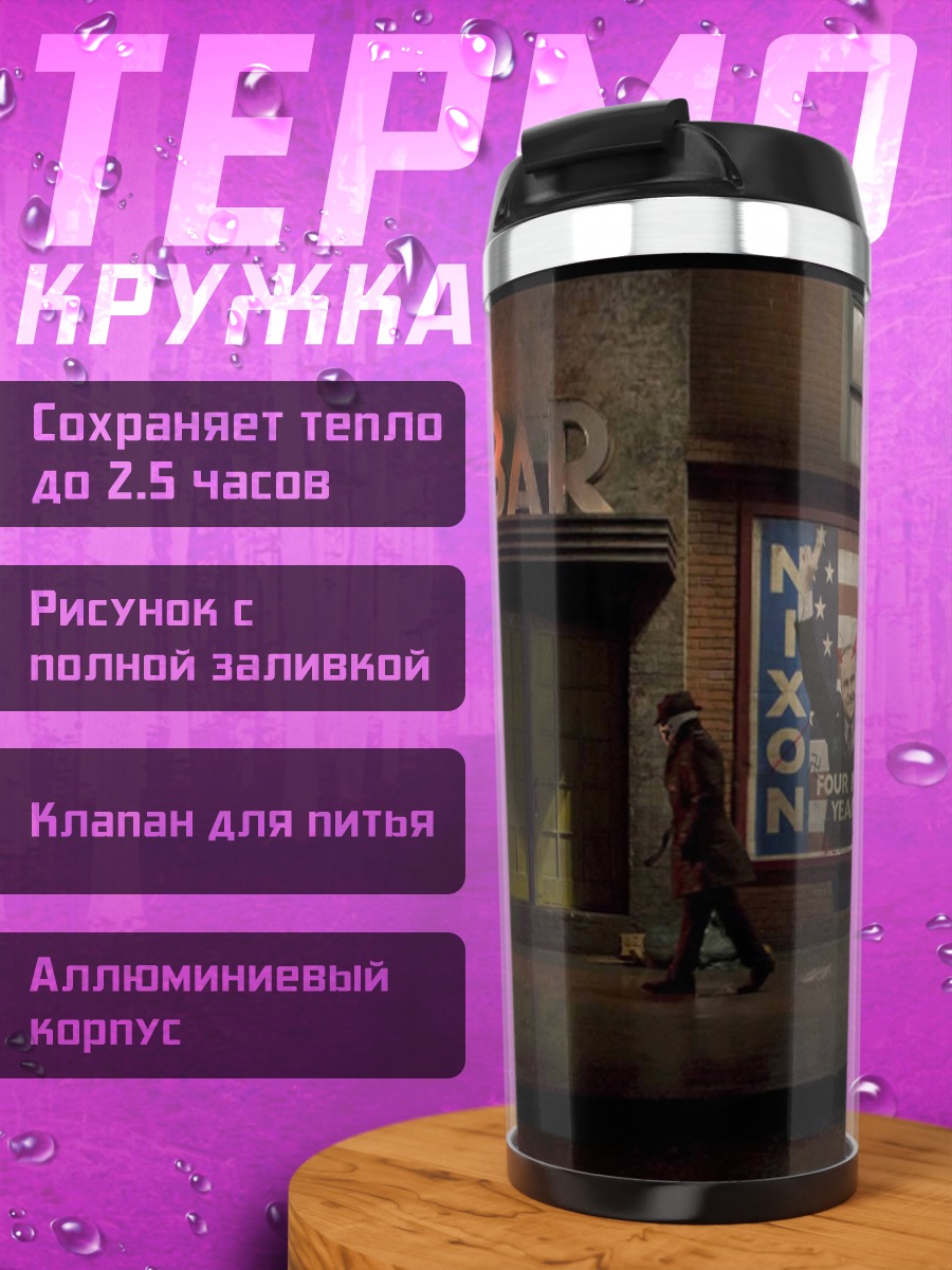 Термокружка Ночной город Watchmen