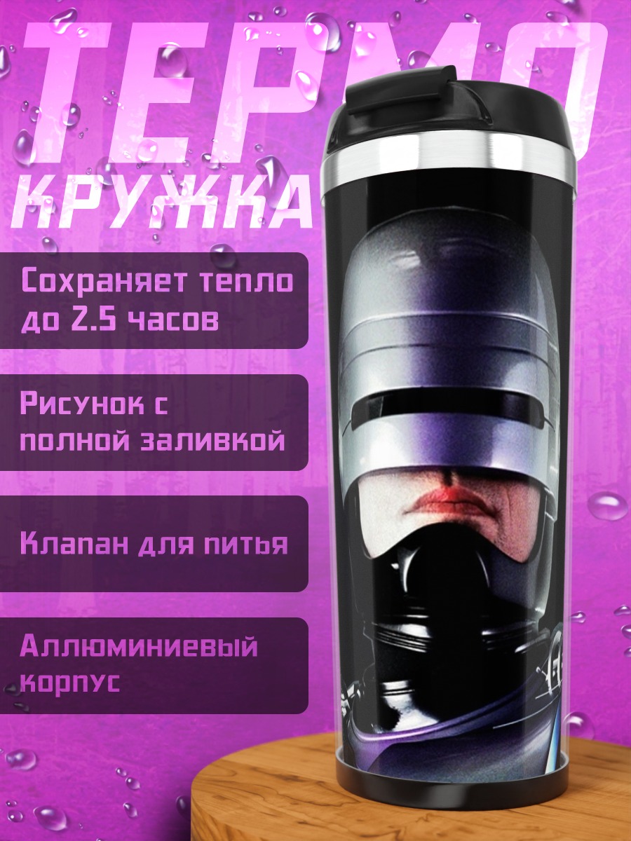 Термокружка Робокоп
