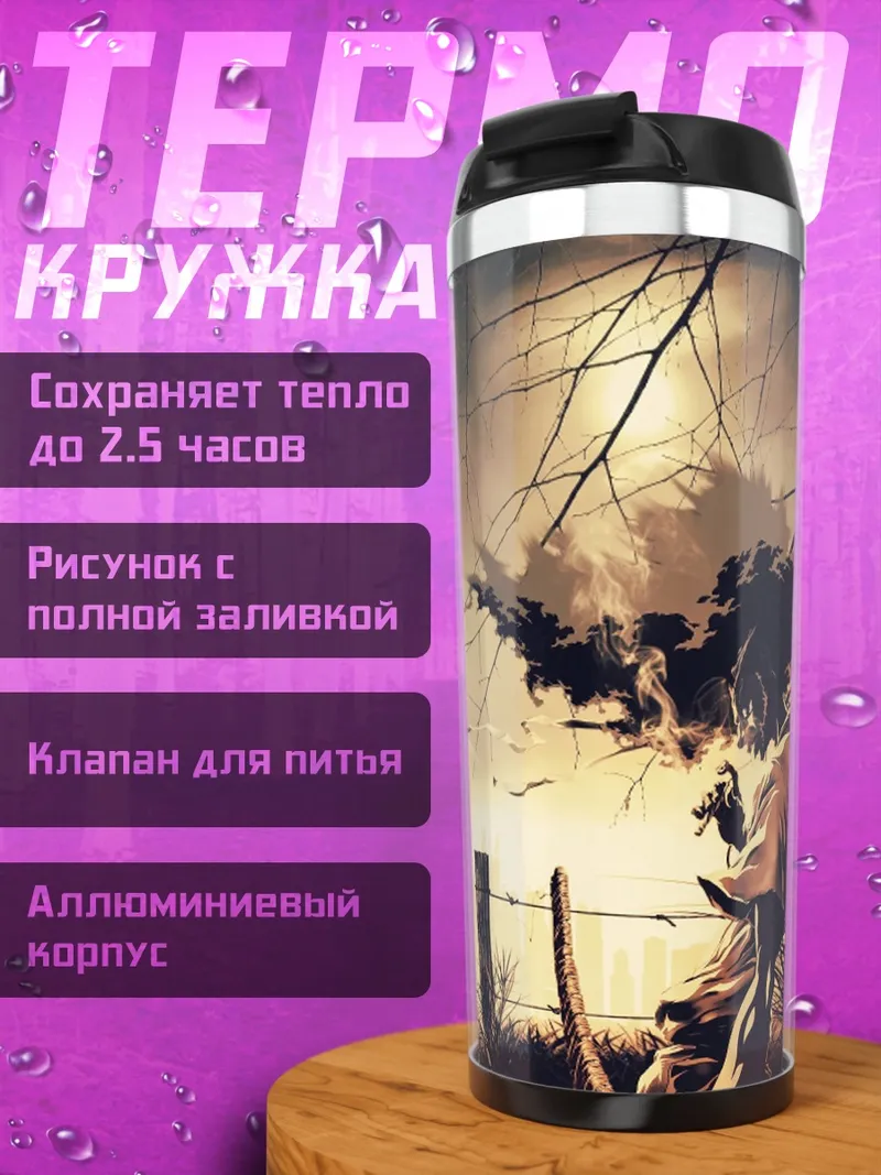 Термокружка Пугало в тумане