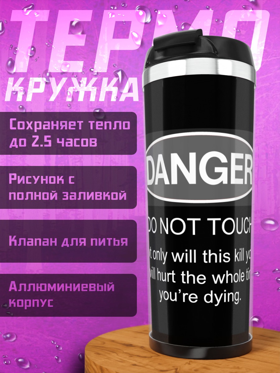 Термокружка Не прикасайся