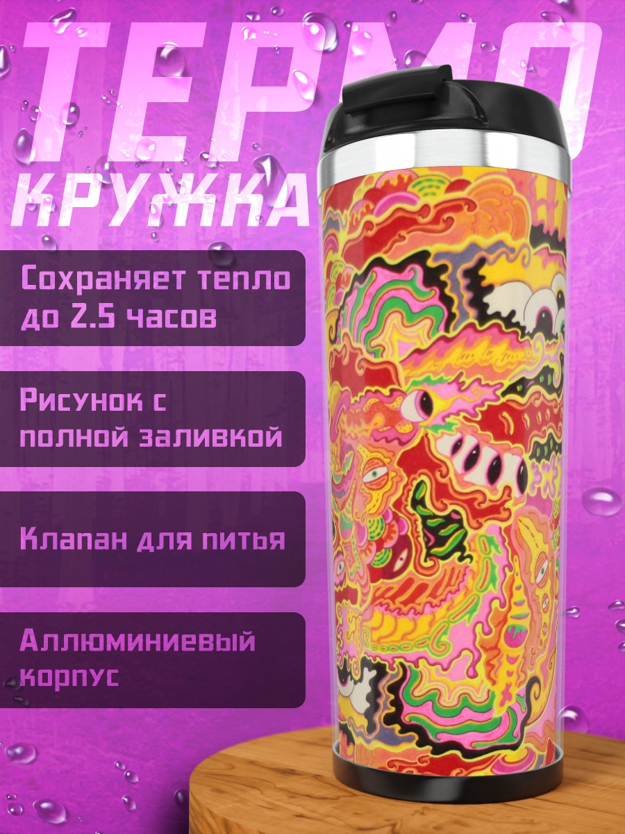 Термокружка Психоделический узор