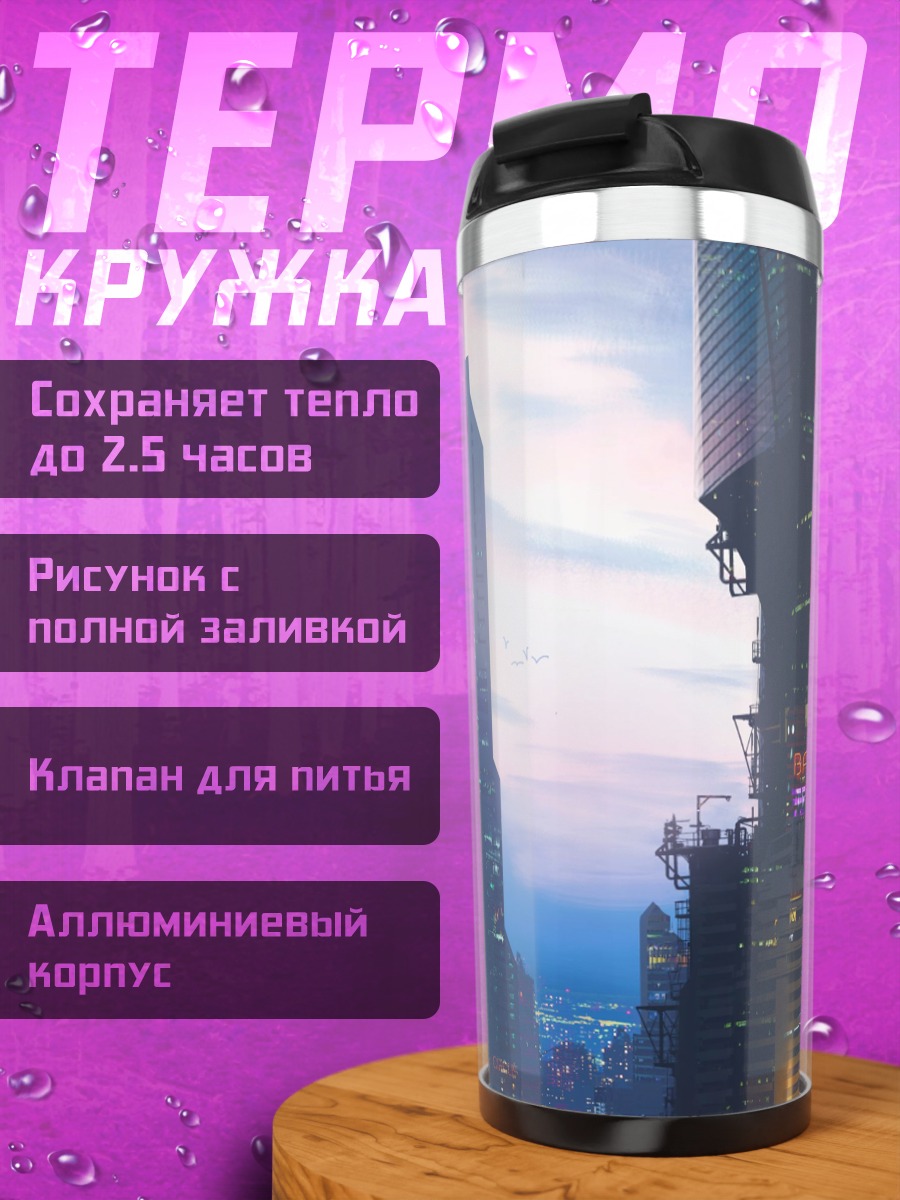 Термокружка Футуристический город