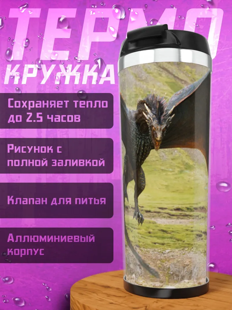 Термокружка Летающий дракон