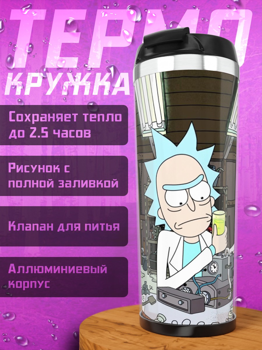 Термокружка Рик Санчез
