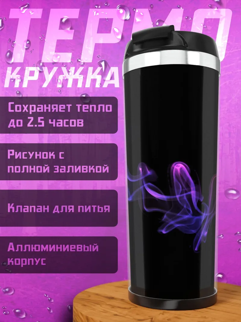Термокружка Розовый дым