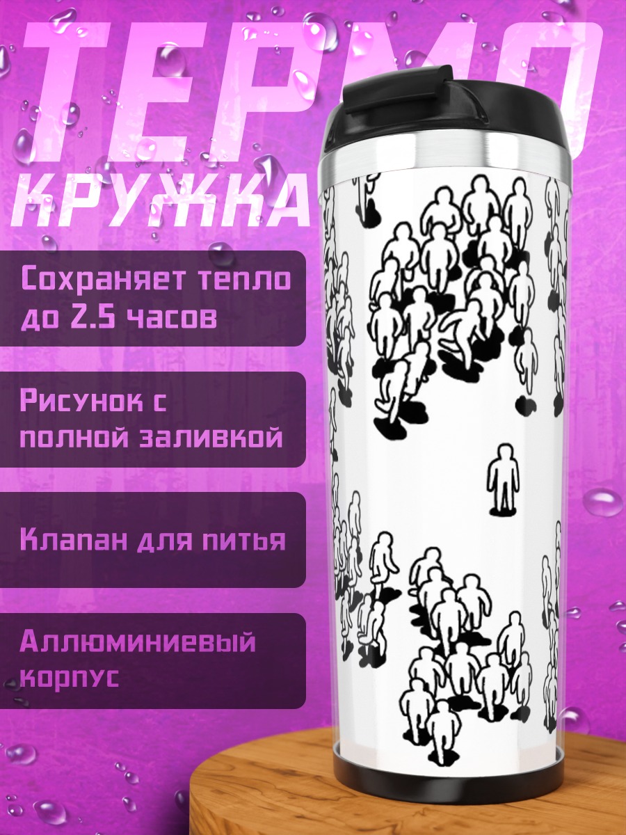 Термокружка Одинокий в толпе