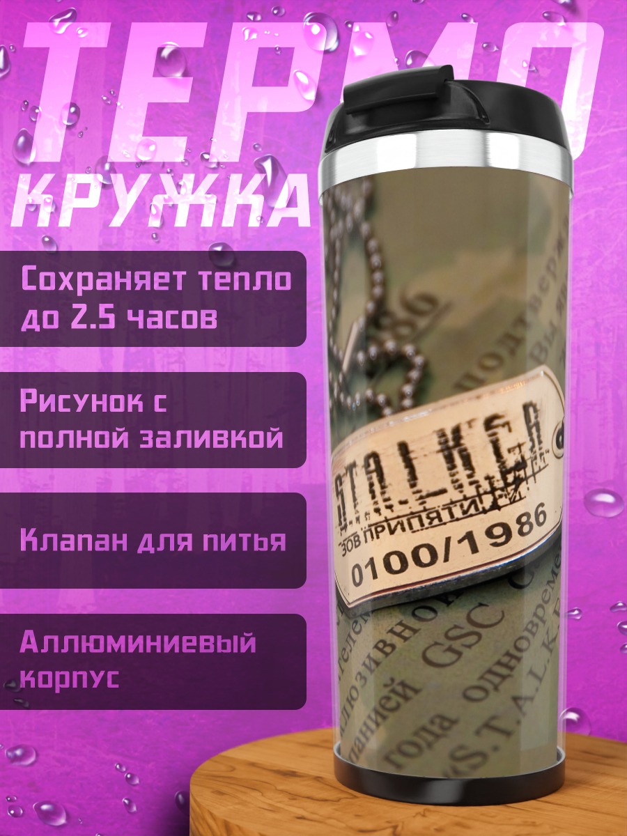Термокружка Жетон Сталкера
