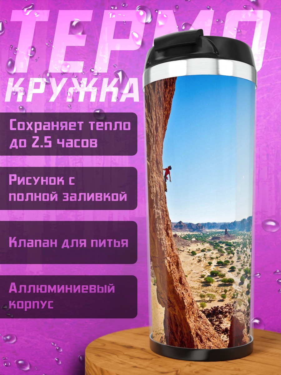 Термокружка Скалолаз в каньоне