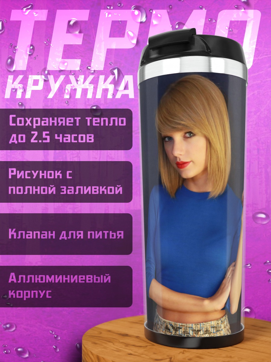 Термокружка Тейлор Свифт