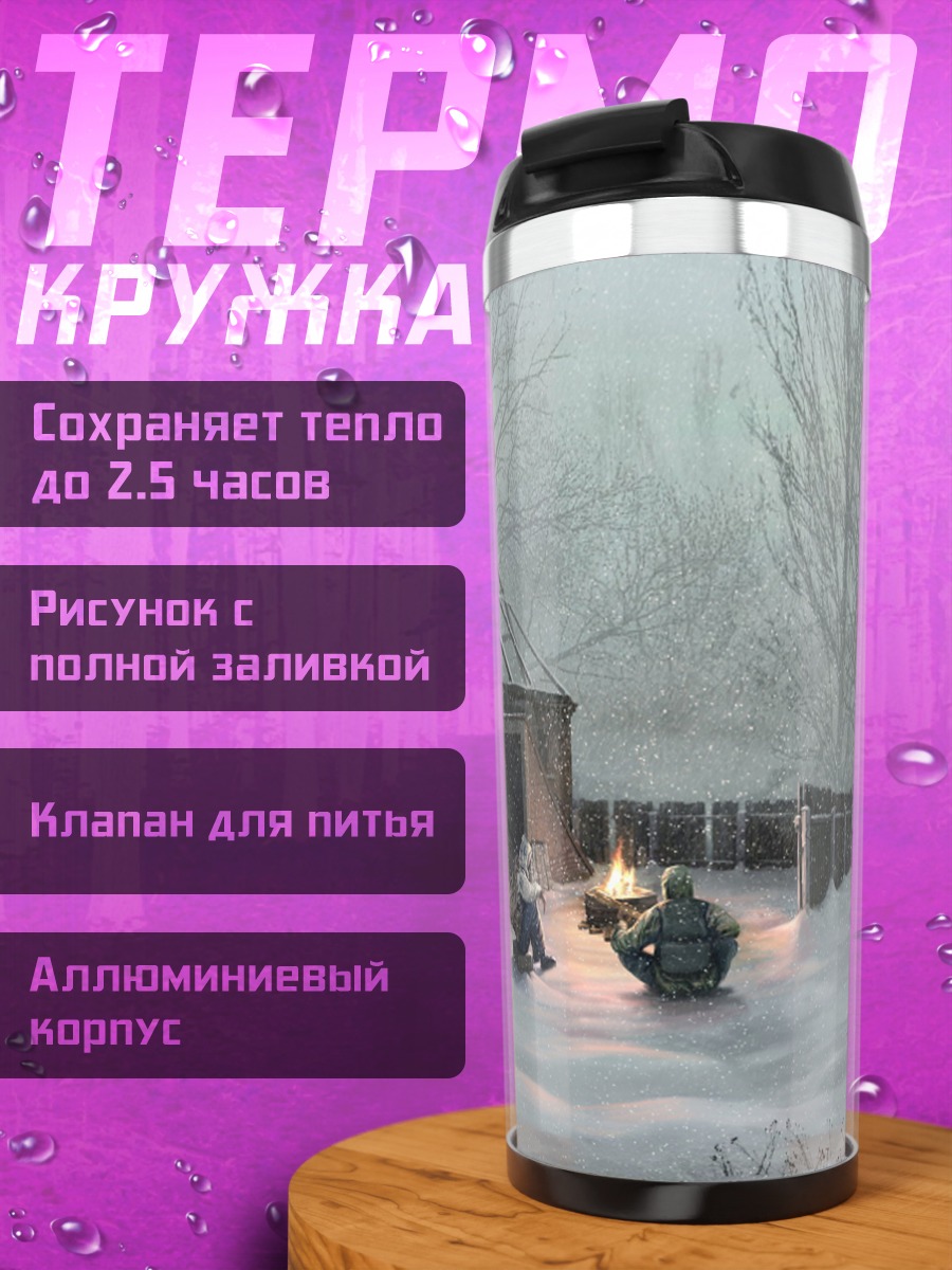 Термокружка Зимний лагерь сталкеров