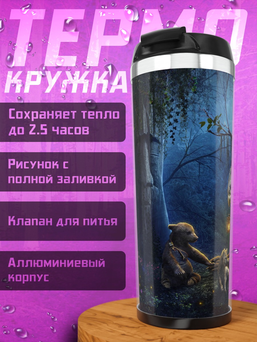Термокружка Лесная сказка