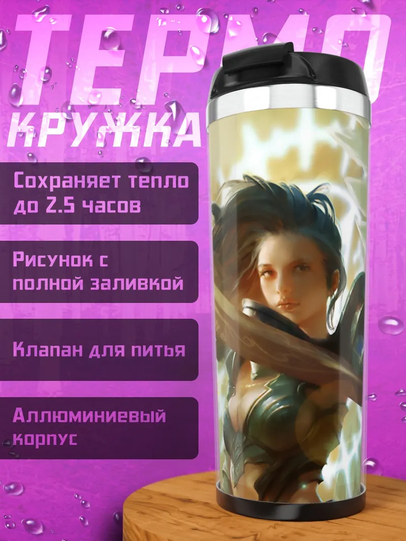 Термокружка Воительница света