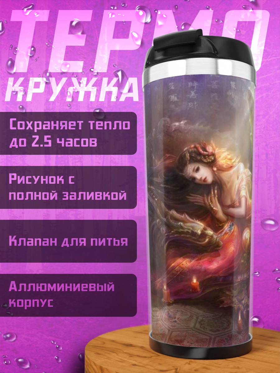 Термокружка спящая принцесса с драконом