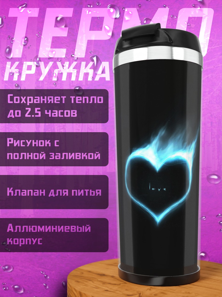 Термокружка горящее сердце
