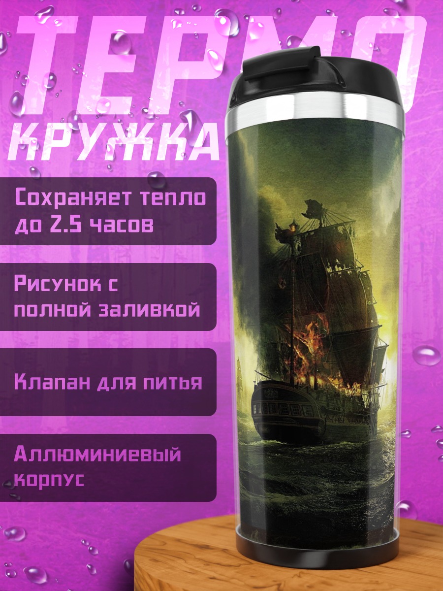 Термокружка горящий корабль шторм
