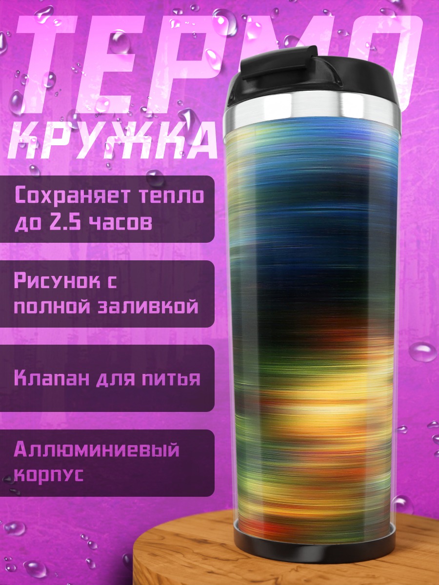 Термокружка размытые цвета фон