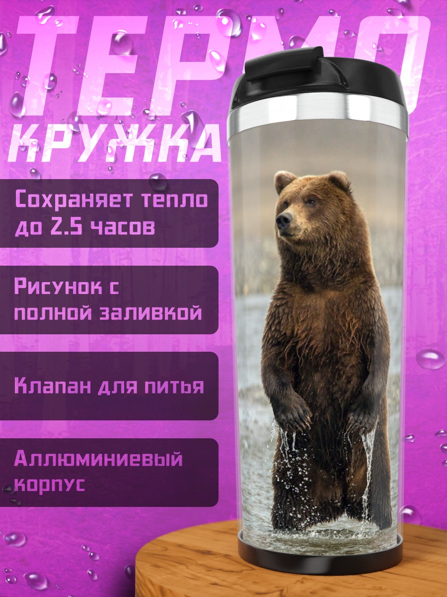 Термокружка стоящий медведь река