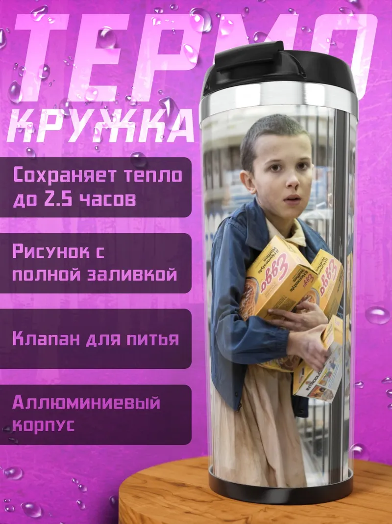 Термокружка девушка из Очень Странных Дел