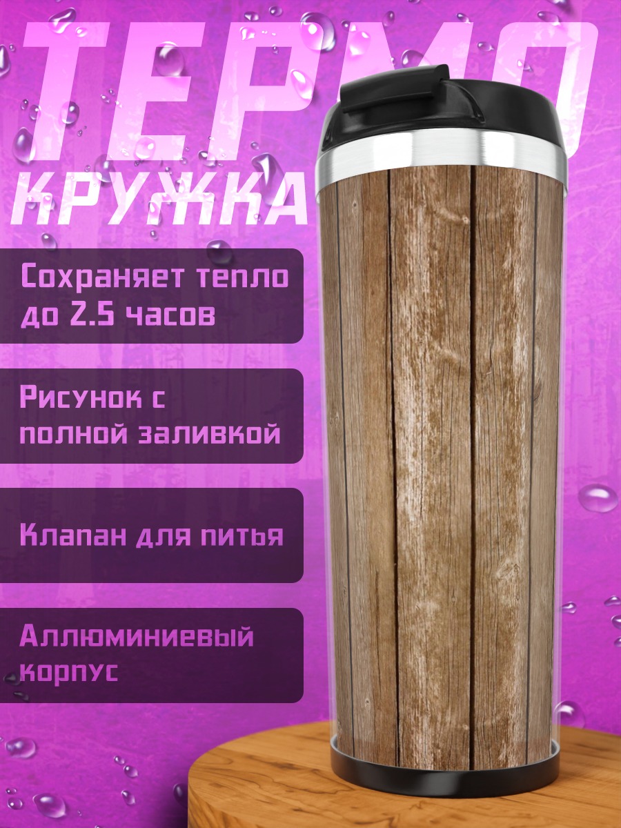 Термокружка текстура деревянных досок