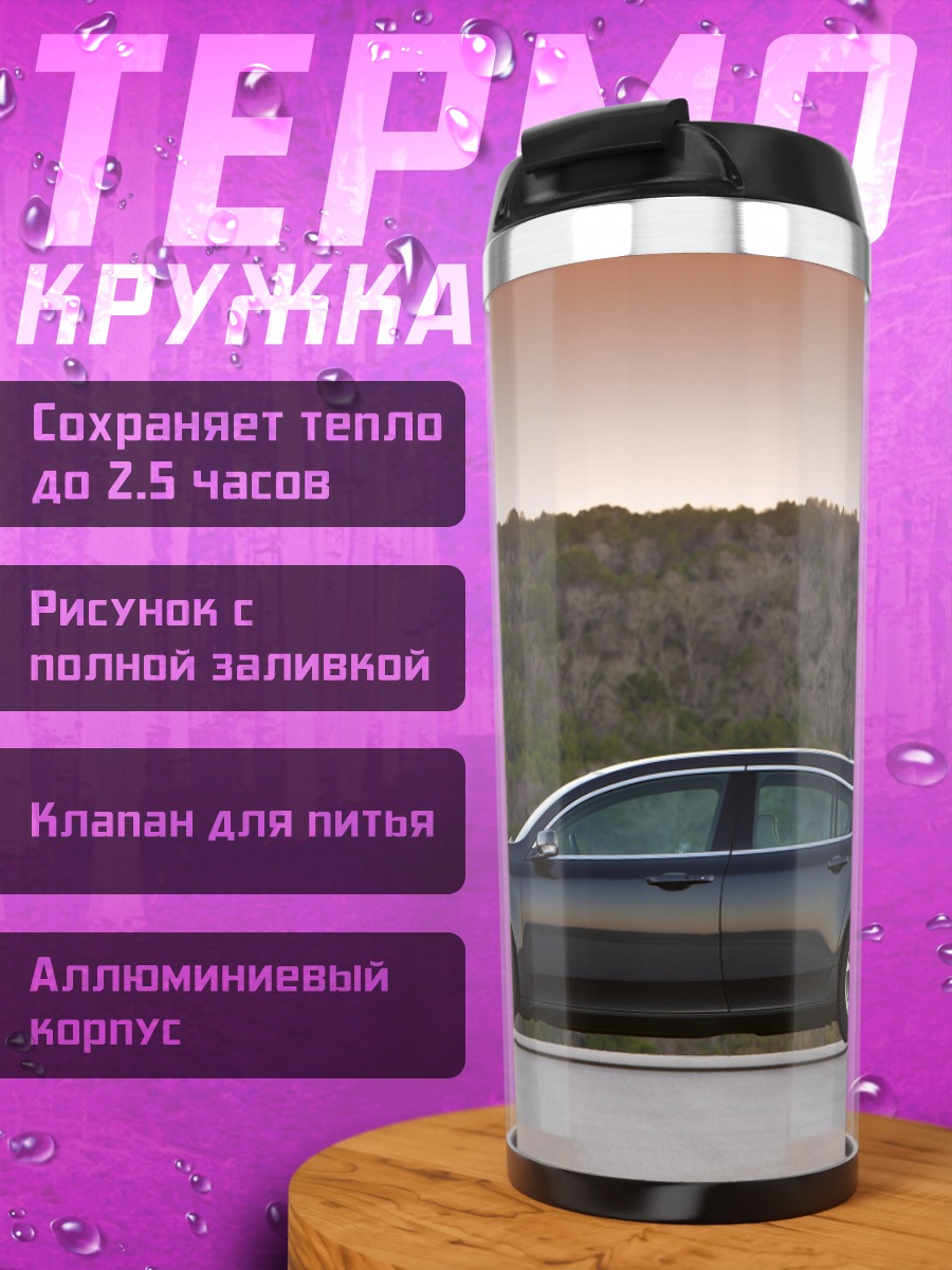 Термокружка серый седан на дороге