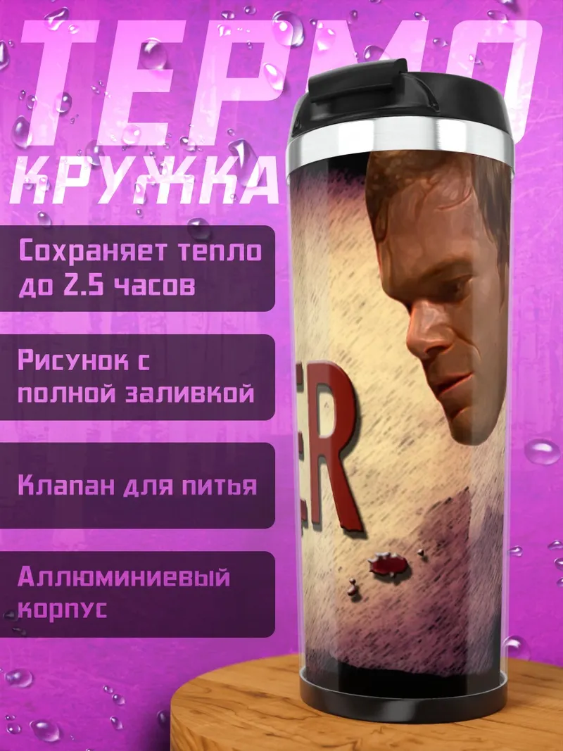 Термокружка логотип сериала Декстер