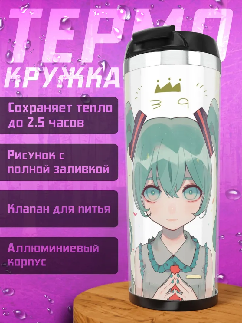 Термокружка Аниме девушка Мику