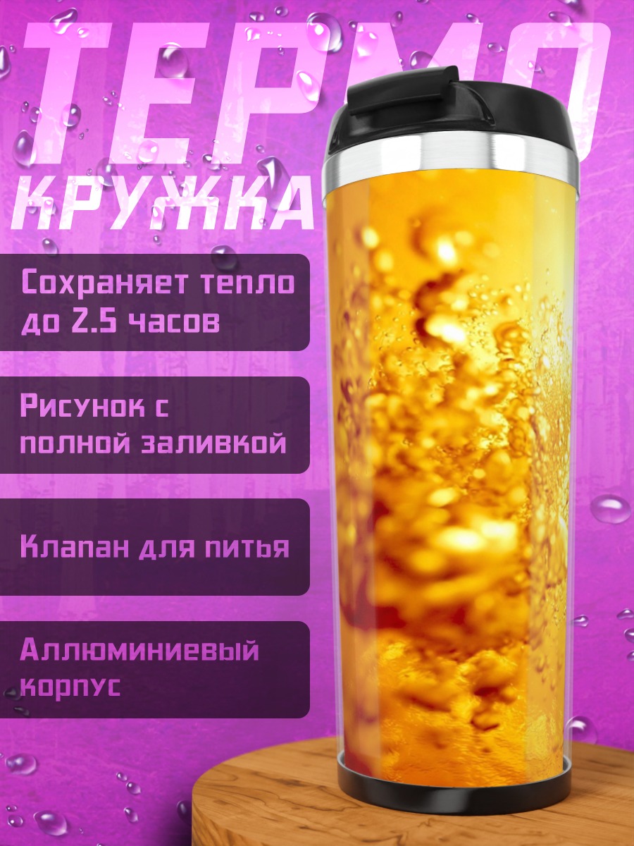 Термокружка Пузырьки напитка