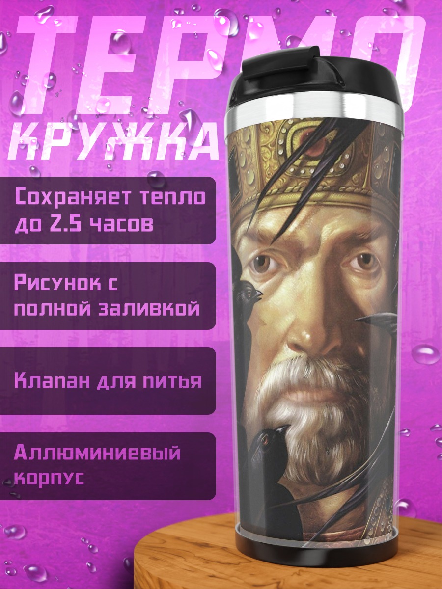 Термокружка Царь и вороны