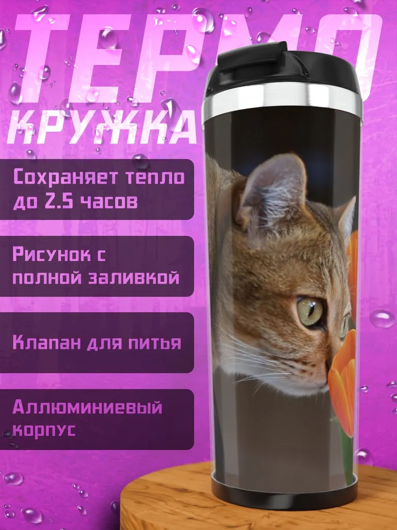 Термокружка Кот и тюльпаны