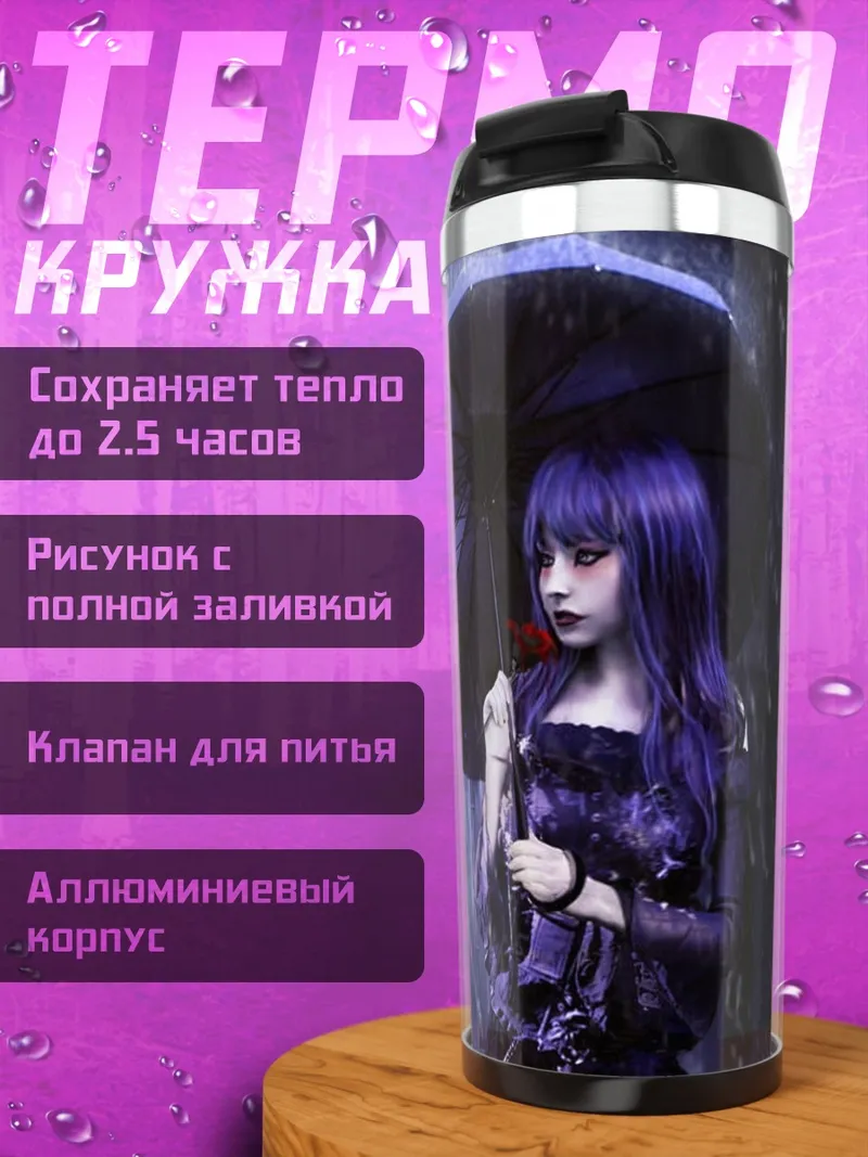 Термокружка Девушка под дождем