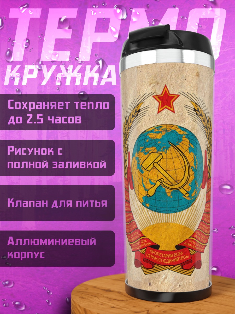 Термокружка герб СССР