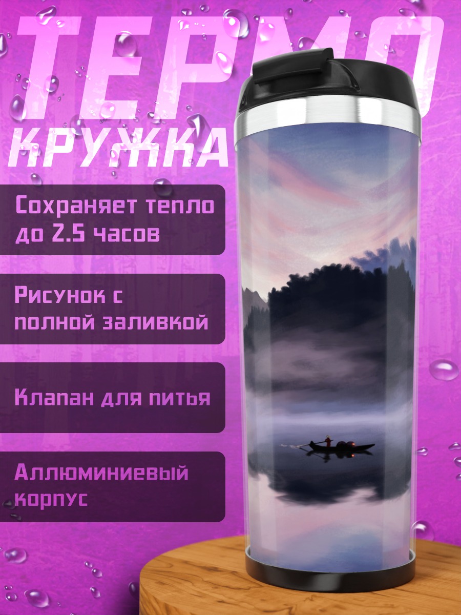 Термокружка туманный пейзаж лодка