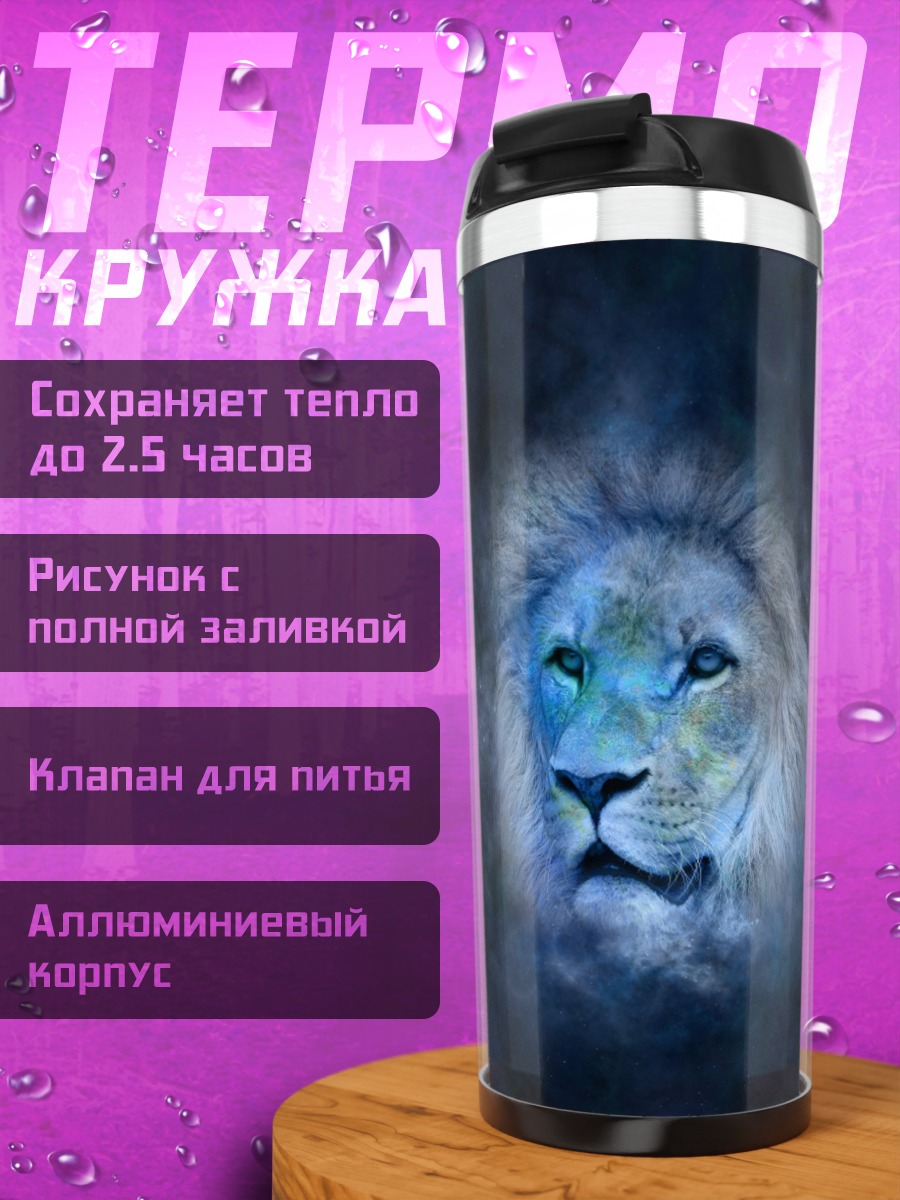 Термокружка синий лев