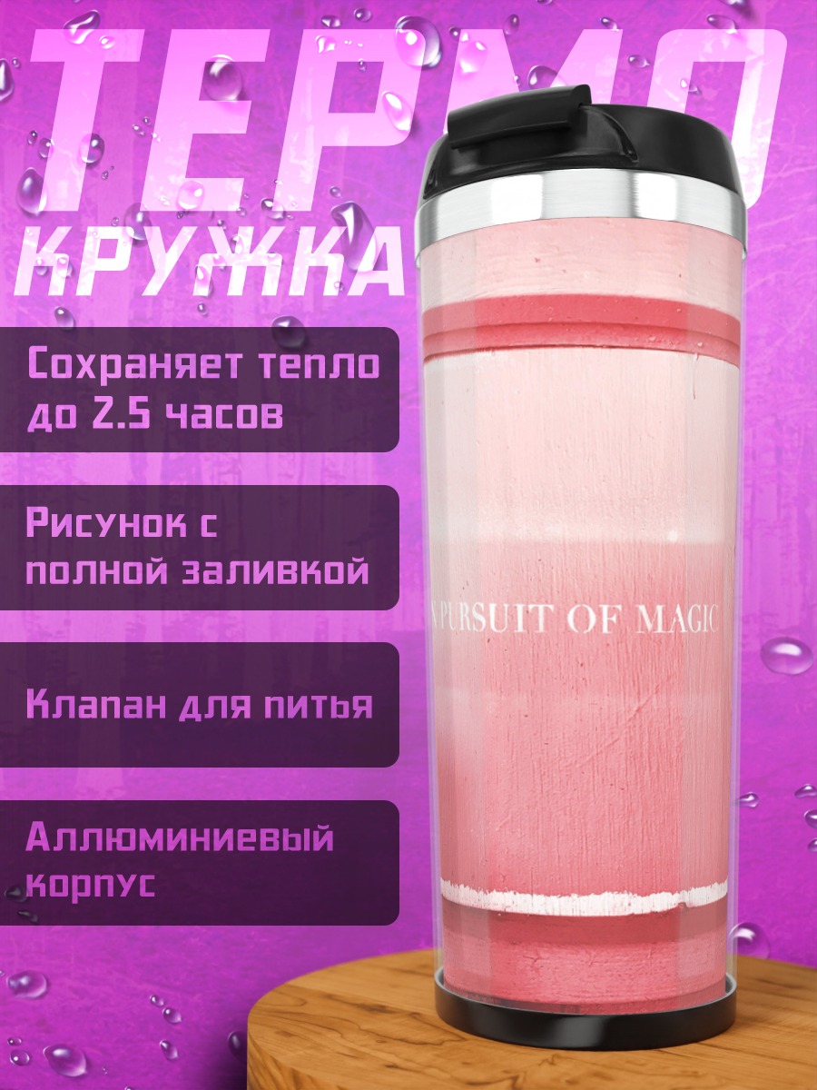Термокружка В поисках магии