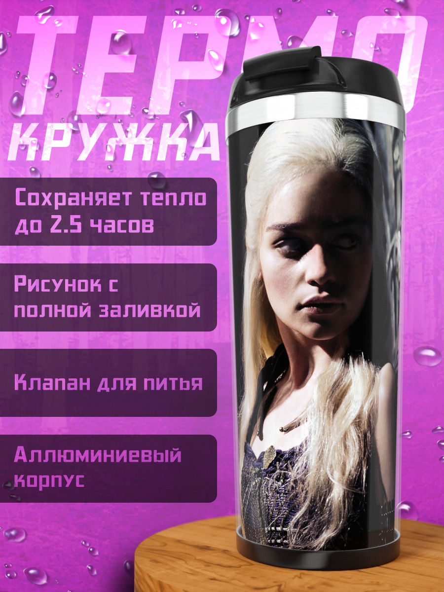 Термокружка Дейенерис Таргариен
