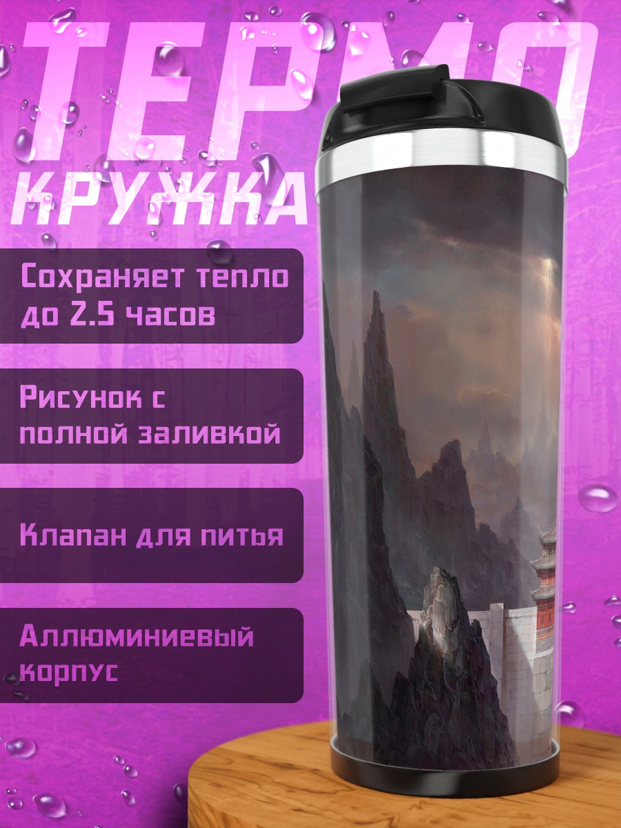 Термокружка Горный замок