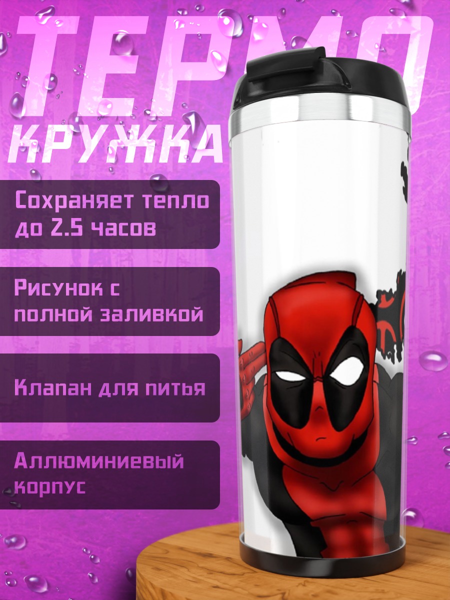 Термокружка Дэдпул с пистолетом