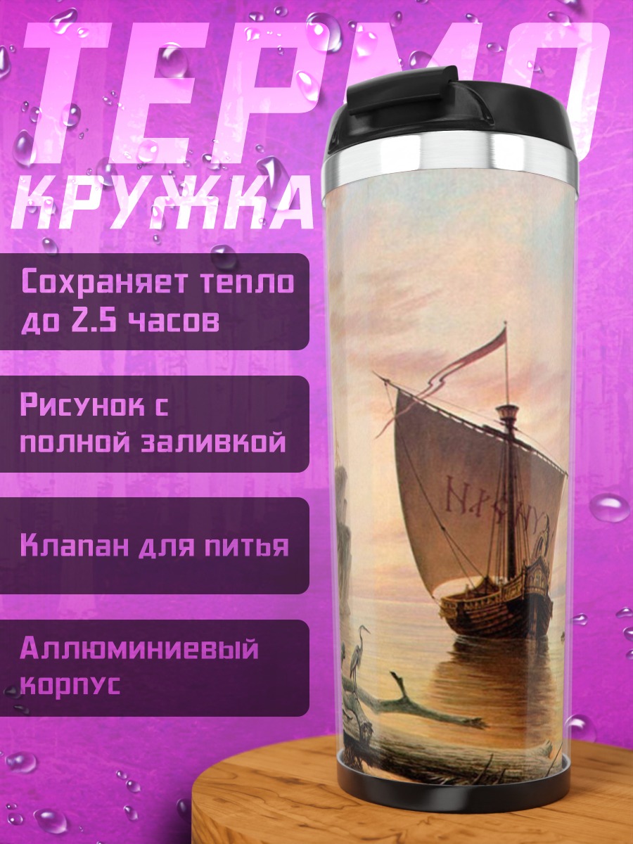 Термокружка Парусник на закате