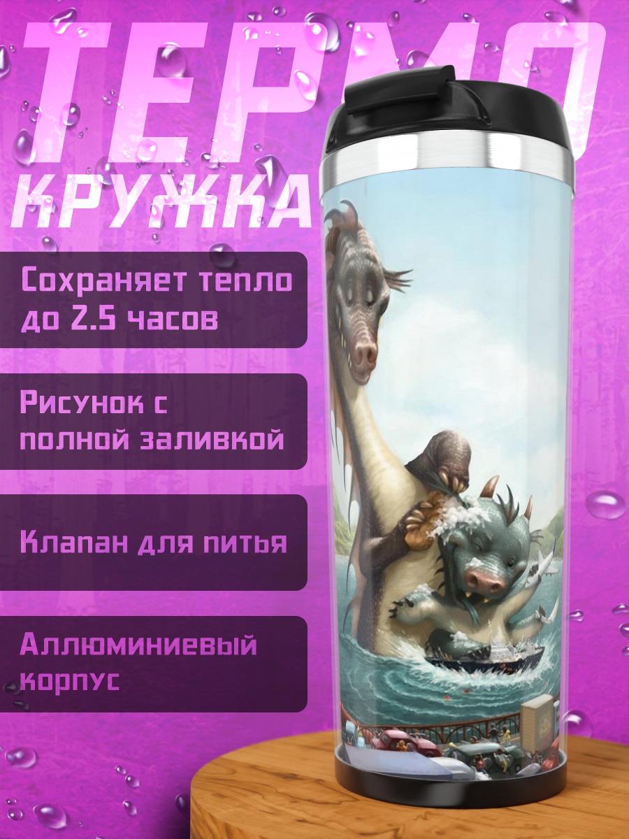 Термокружка монстр у моста