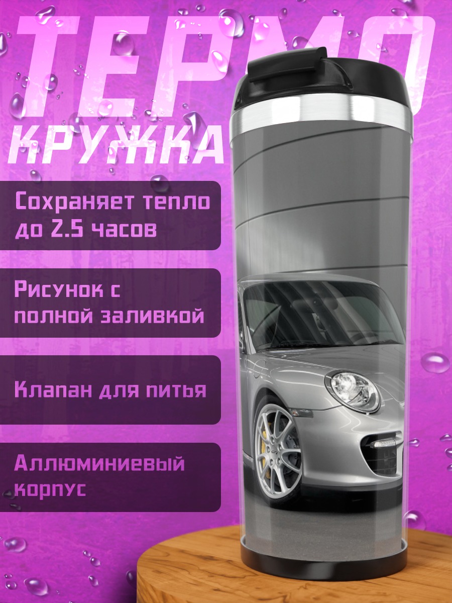 Термокружка серебристый спорткар