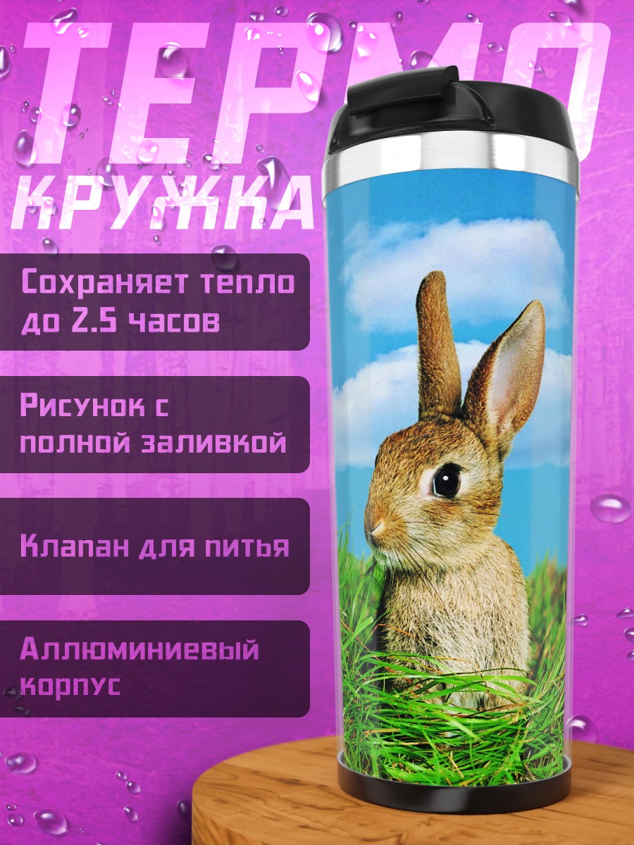 Термокружка кролик в траве