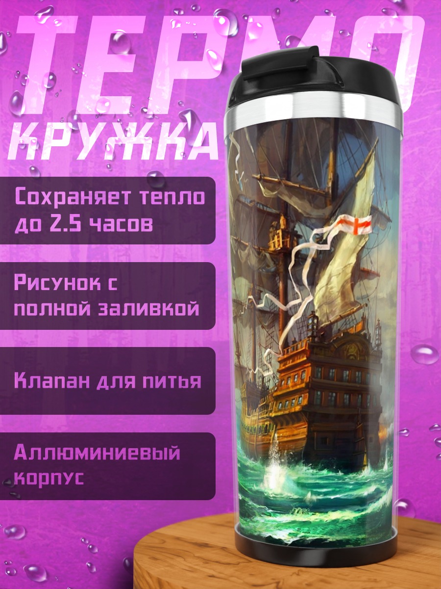 Термокружка Морское сражение парусников