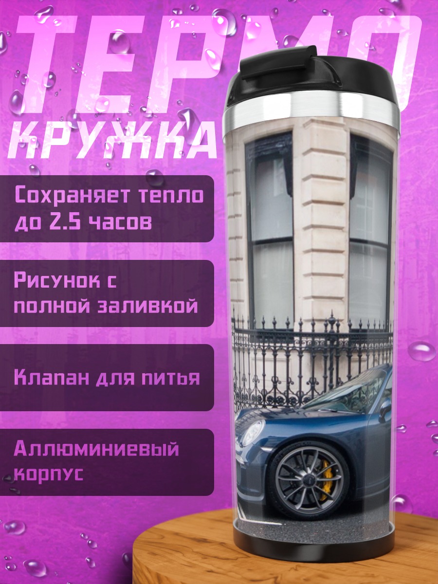 Термокружка Синий спорткар у здания